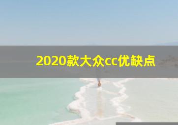 2020款大众cc优缺点