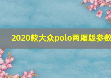 2020款大众polo两厢版参数