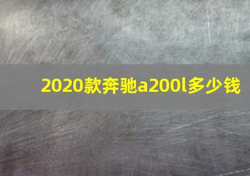 2020款奔驰a200l多少钱