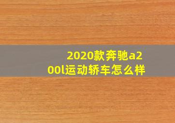 2020款奔驰a200l运动轿车怎么样