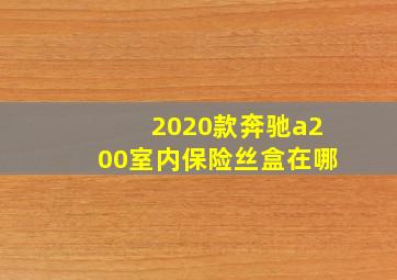 2020款奔驰a200室内保险丝盒在哪