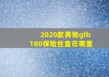 2020款奔驰glb180保险丝盒在哪里