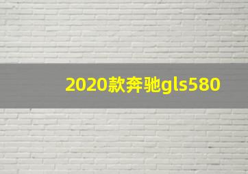 2020款奔驰gls580