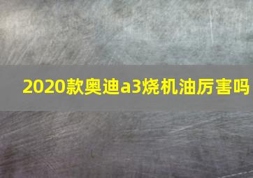 2020款奥迪a3烧机油厉害吗