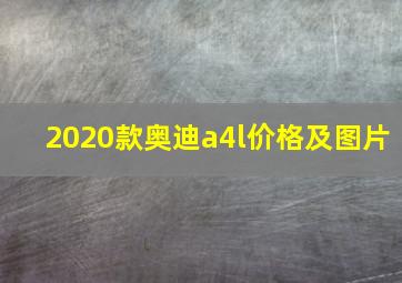 2020款奥迪a4l价格及图片