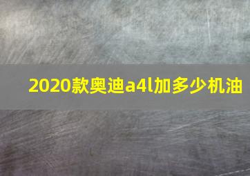 2020款奥迪a4l加多少机油