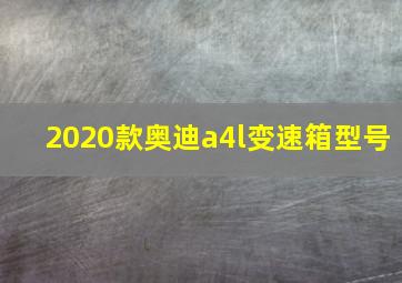 2020款奥迪a4l变速箱型号