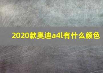 2020款奥迪a4l有什么颜色