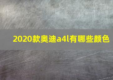 2020款奥迪a4l有哪些颜色