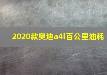 2020款奥迪a4l百公里油耗