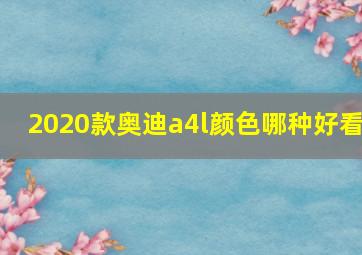 2020款奥迪a4l颜色哪种好看