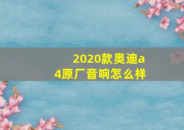 2020款奥迪a4原厂音响怎么样