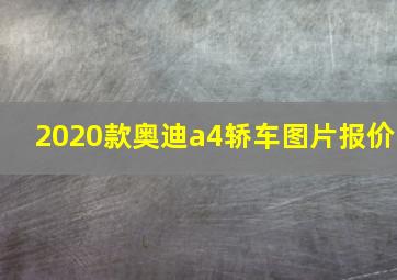 2020款奥迪a4轿车图片报价