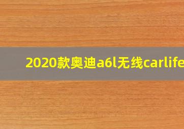 2020款奥迪a6l无线carlife