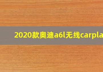 2020款奥迪a6l无线carplay