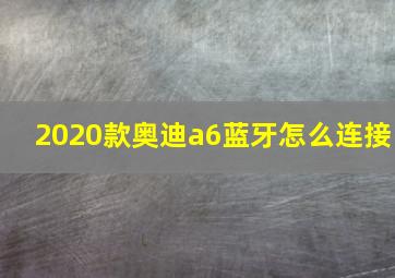 2020款奥迪a6蓝牙怎么连接