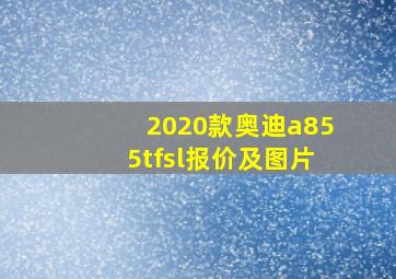 2020款奥迪a855tfsl报价及图片