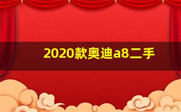 2020款奥迪a8二手