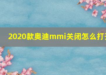 2020款奥迪mmi关闭怎么打开