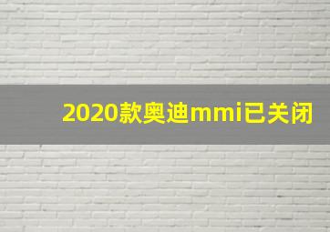 2020款奥迪mmi已关闭