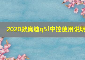 2020款奥迪q5l中控使用说明