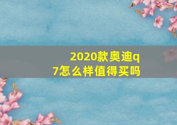 2020款奥迪q7怎么样值得买吗