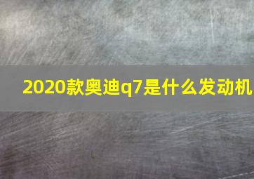 2020款奥迪q7是什么发动机