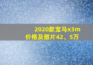 2020款宝马x3m价格及图片42、5万