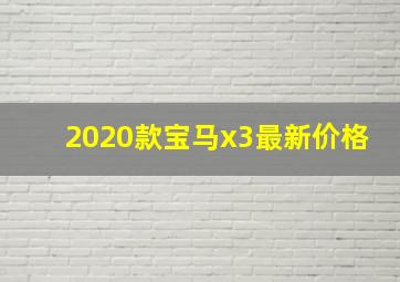 2020款宝马x3最新价格