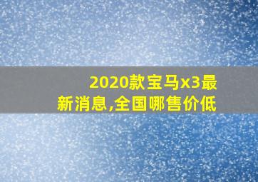 2020款宝马x3最新消息,全国哪售价低