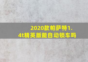 2020款帕萨特1.4t精英版能自动锁车吗