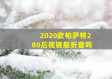 2020款帕萨特280后视镜能折叠吗