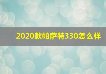 2020款帕萨特330怎么样