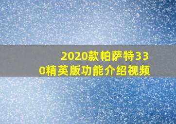 2020款帕萨特330精英版功能介绍视频