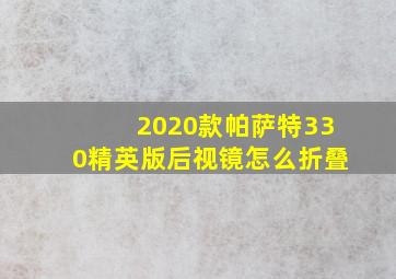 2020款帕萨特330精英版后视镜怎么折叠