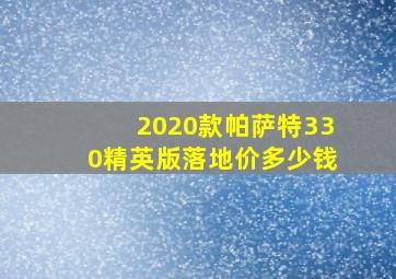 2020款帕萨特330精英版落地价多少钱