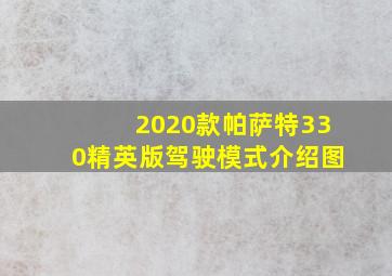 2020款帕萨特330精英版驾驶模式介绍图