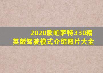 2020款帕萨特330精英版驾驶模式介绍图片大全