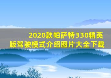 2020款帕萨特330精英版驾驶模式介绍图片大全下载