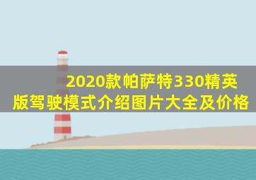 2020款帕萨特330精英版驾驶模式介绍图片大全及价格