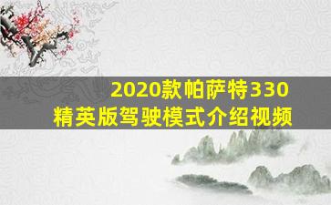 2020款帕萨特330精英版驾驶模式介绍视频