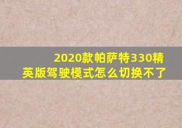 2020款帕萨特330精英版驾驶模式怎么切换不了