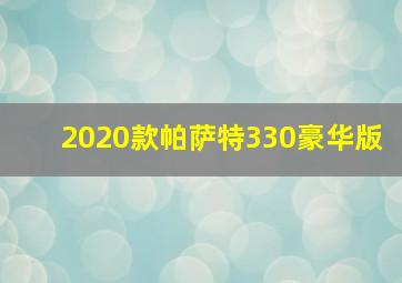 2020款帕萨特330豪华版