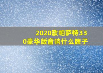 2020款帕萨特330豪华版音响什么牌子