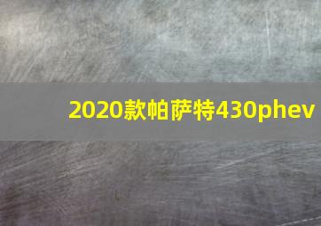 2020款帕萨特430phev