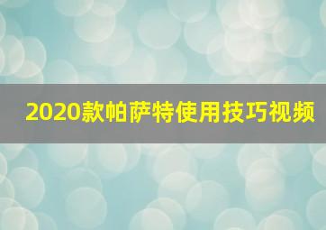 2020款帕萨特使用技巧视频