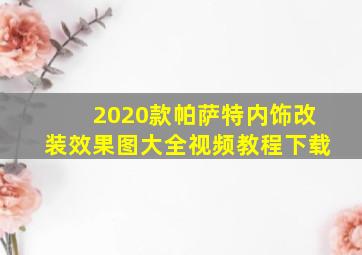 2020款帕萨特内饰改装效果图大全视频教程下载