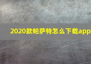 2020款帕萨特怎么下载app