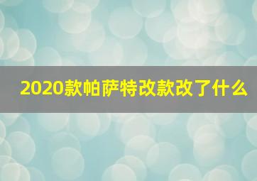 2020款帕萨特改款改了什么