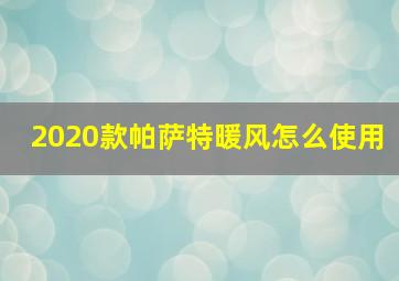 2020款帕萨特暖风怎么使用